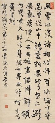 原志（1628～1697） 行书七言诗
