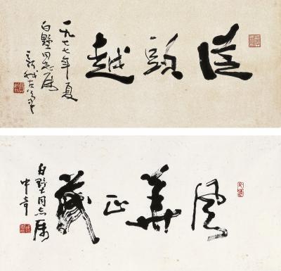 费新我（1903～1992） 行书 从头越  武中奇（1907～2006） 草书 风华正茂