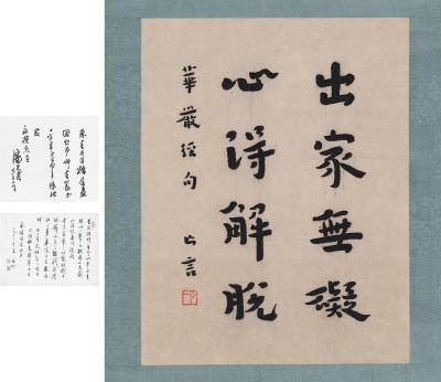 弘一（1880～1942） 行书 华严经集句