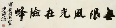 沙孟海（1900～1992）行书毛泽东词句