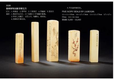 刘博琴等刻象牙章五方