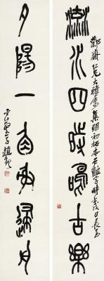 赵云壑（1874～1955） 篆书 七言联