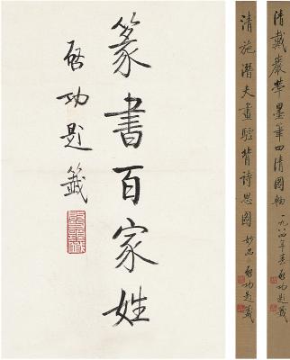 启功（1912～2005）签条三帧