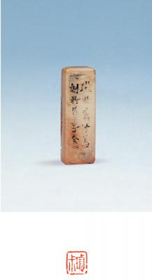 钱松刻寿山石章