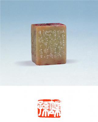 王禔刻青田石章