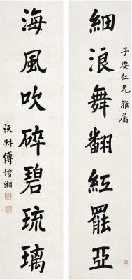 傅增湘（1872～1949） 楷书 七言联