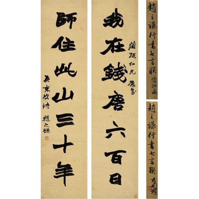 赵之谦（1829～1884） 行书 七言联
