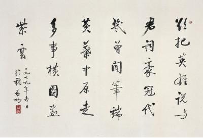 启功（1912～2005）行书七言诗