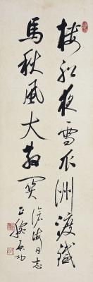 启功（1912～2005）行书七言诗句