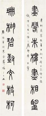 王禔（1880～1960） 篆书·七言联