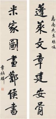 章炳麟（1869～1936） 行书 七言联