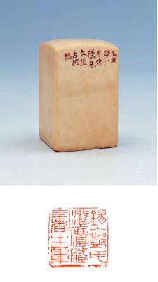 赵古泥刻象牙收藏章