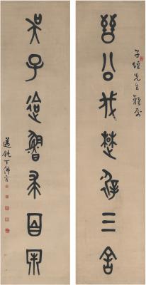 丁佛言（1878～1931） 篆书 七言联