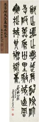吴昌硕（1844～1927） 节临 石鼓文