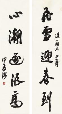 沙孟海（1900～1992）行书  五言联