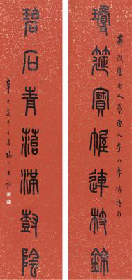 王禔（1880～1960） 篆书  七言联