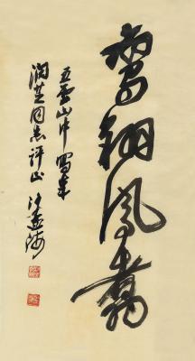 沙孟海（1900～1992） 行书 鸾翔凤翥
