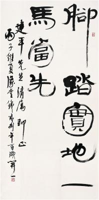 钱君匋（1906～1998） 隶书 四言句