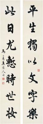 马公愚（1890～1969） 行书·七言联