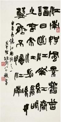 陆维钊（1899～1980） 篆书 白居易忆江南词