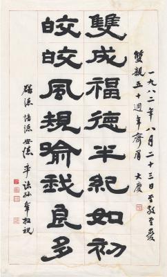 张充和（1913～2015）代孙辈书祝周有光、张允和夫妇结婚五十周年