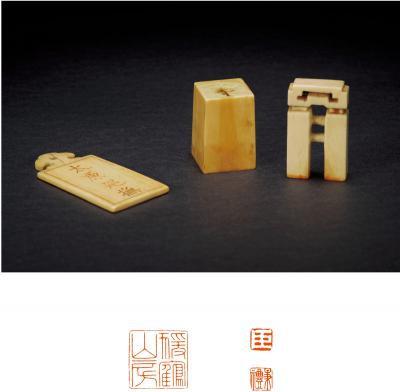 清·象骨章二方、骨牌一块
