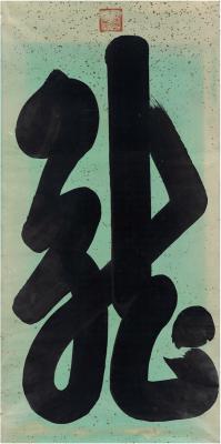 溥仪（1906～1967） 草书 龙