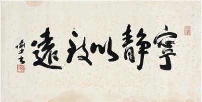 陆俨少（1909～1993） 行书 宁静以致远