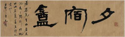 胡小石（1888～1962） 隶书 夕宿盦