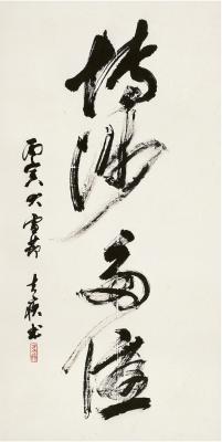 方去疾（1922～2001）草书 博涉多优