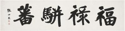 张伯英（1871～1949）行书福禄骈蕃
