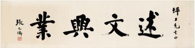 张元济（1867～1959） 楷书 述文兴业