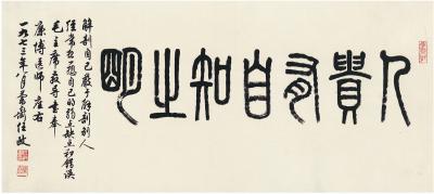 任政（1916～1999） 篆书 人贵有自知之明