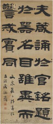 翟云升（1776～1860） 隶书 文心雕龙句