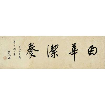 汪精卫（1883～1944） 行书 白华洁养