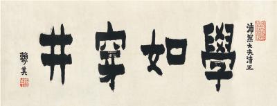 赖少其（1915～2000） 楷书 学如穿井