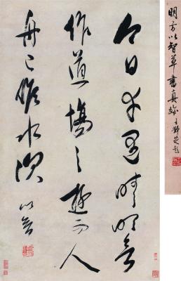 方以智（1611～1671） 草书