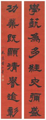 黄山寿（1855～1919）　隶书  八言联