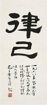 康生（1898～1975）隶书律己