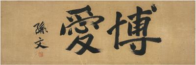 孙文（1866～1925）行书博爱