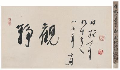 林散之（1898～1989）　行书  静观
