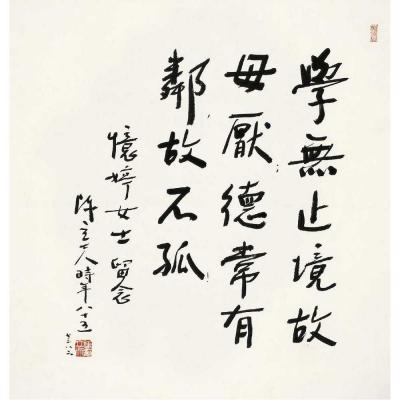 陈立夫（1900～2001） 行书 格言