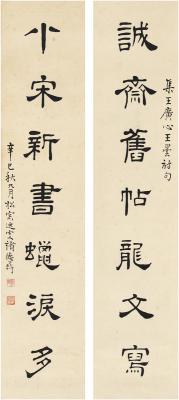 褚德彝（1871～1942） 隶书 七言联