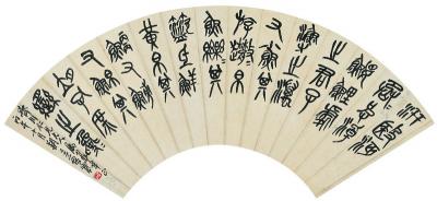 吴昌硕（1844～1927） 临石鼓文