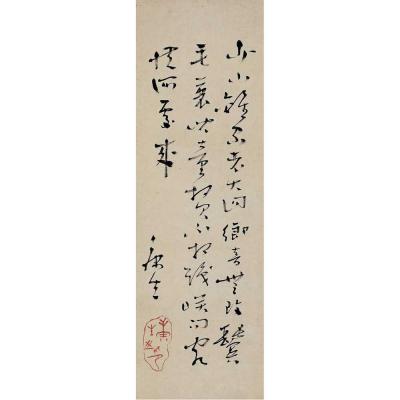 康生（1898～1975） 草书 贺知章诗回乡偶书