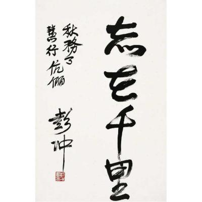 彭冲（1915～2010） 草书 志在千里