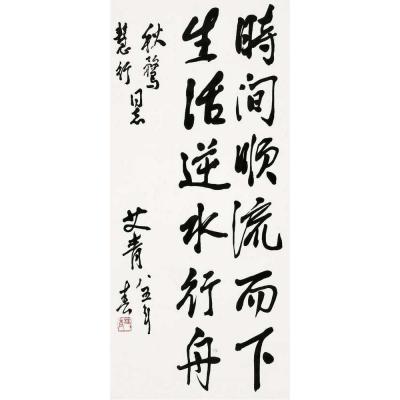艾青（1910～1996） 行书 自作诗句