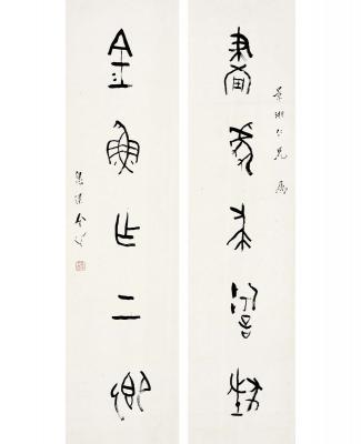 金梁（1878～1962） 篆书 五言联