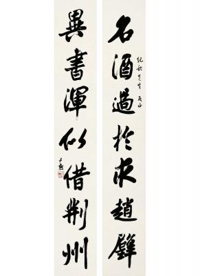 沈尹默（1883～1971） 行书 七言联