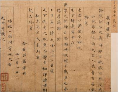 金履祥（1232～1303） 楷书  信札